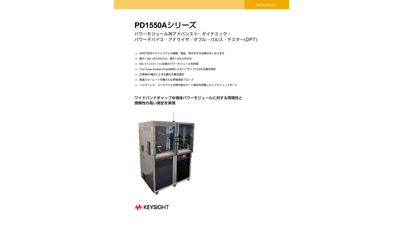 PD1550Aシリーズ　アドバンスト・ダイナミック・パワーデバイス・アナライザ　パワーモジュール用ダブル・パルス・テスタ(DPT)